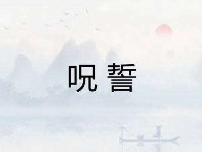 呪誓