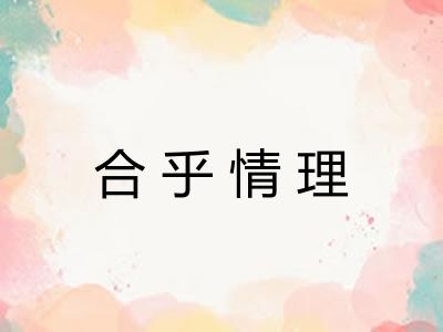 合乎情理