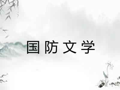 国防文学