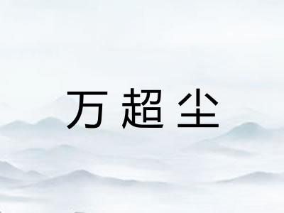 万超尘