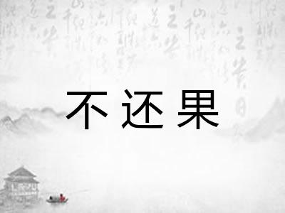 不还果