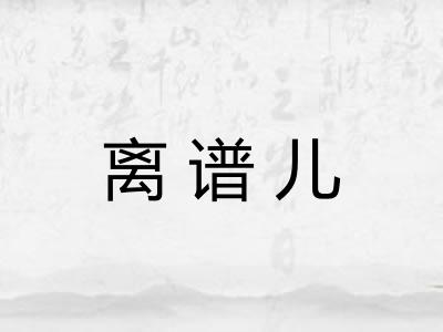 离谱儿