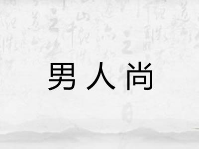 男人尚