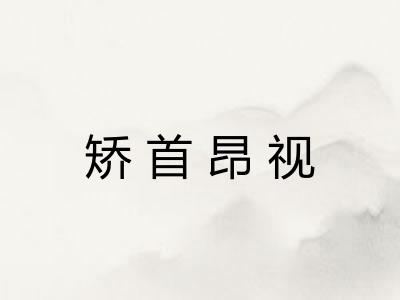 矫首昂视
