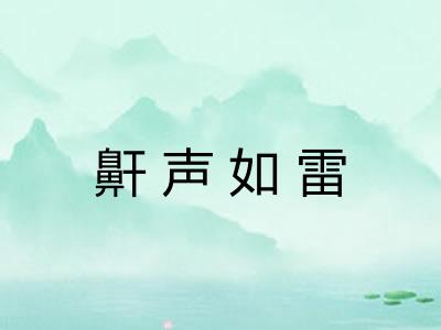 鼾声如雷