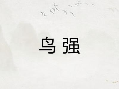 鸟强