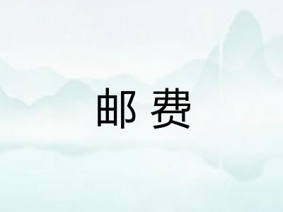 邮费
