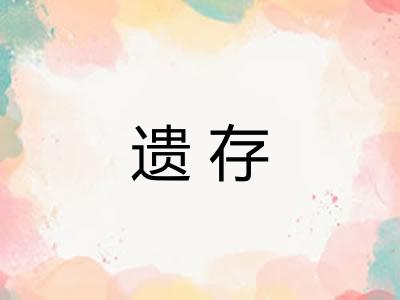 遗存
