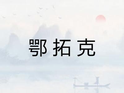 鄂拓克