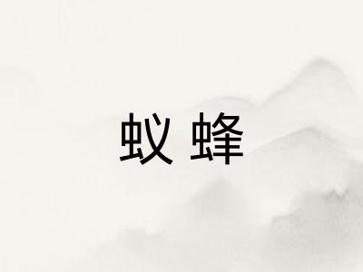 蚁蜂