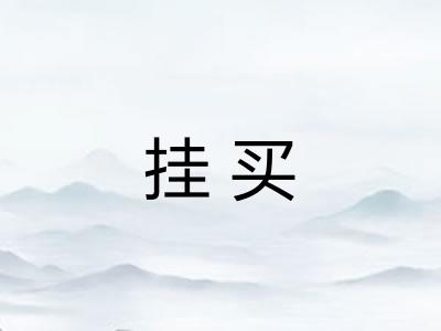 挂买