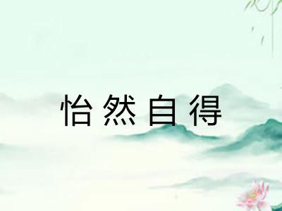 怡然自得