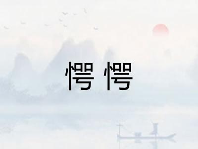 愕愕