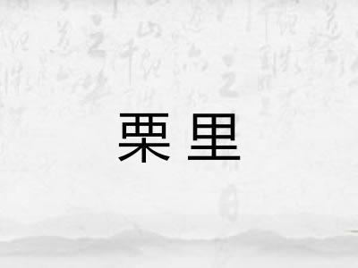 栗里