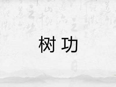 树功