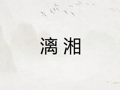 漓湘