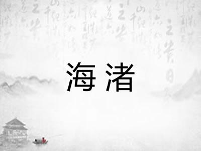 海渚