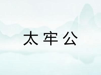 太牢公