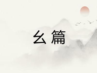 幺篇