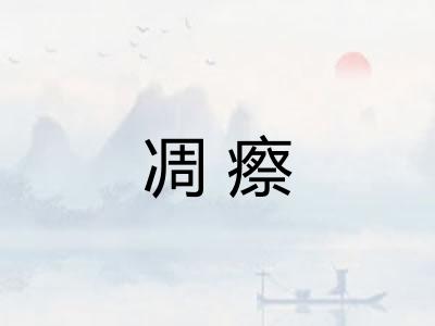 凋瘵