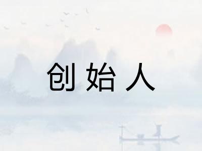 创始人