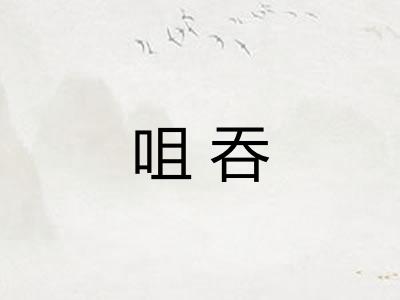 咀吞