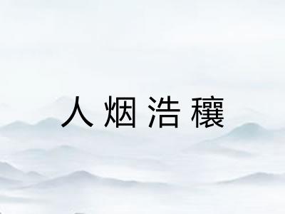 人烟浩穰