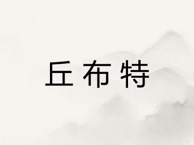丘布特