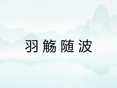 羽觞随波