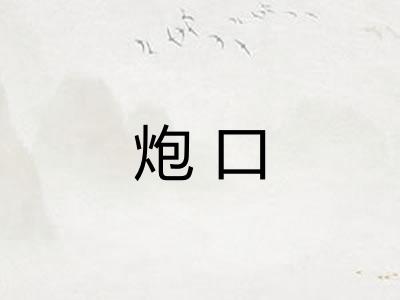 炮口