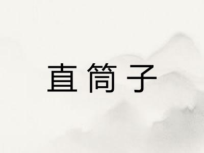直筒子