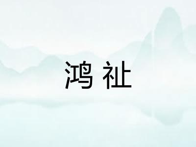 鸿祉