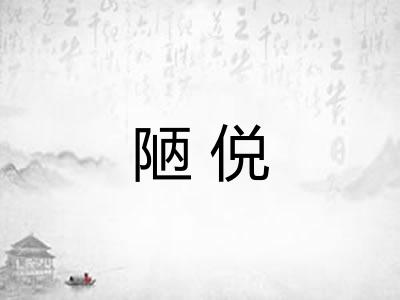 陋侻