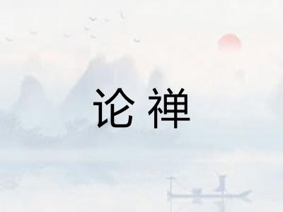 论禅