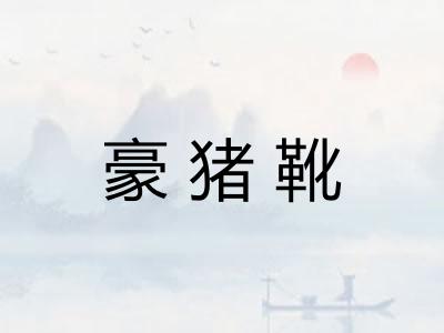 豪猪靴