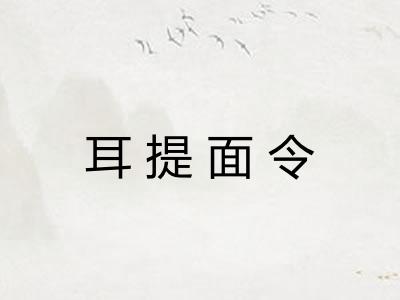 耳提面令