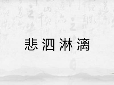 悲泗淋漓