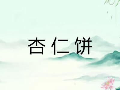 杏仁饼