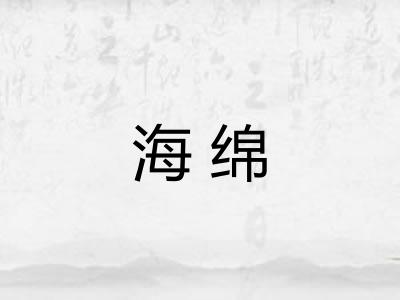 海绵
