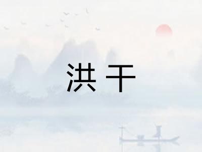 洪干