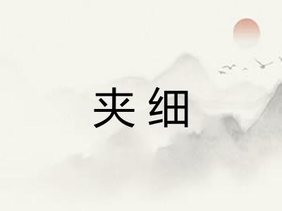 夹细