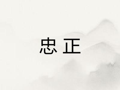 忠正