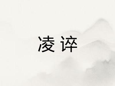 凌谇
