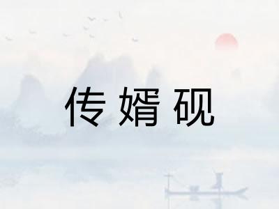 传婿砚
