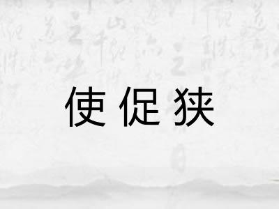 使促狭