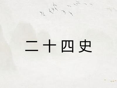 二十四史