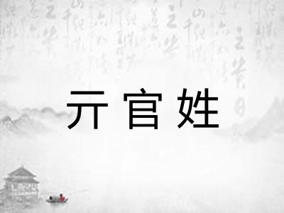 亓官姓