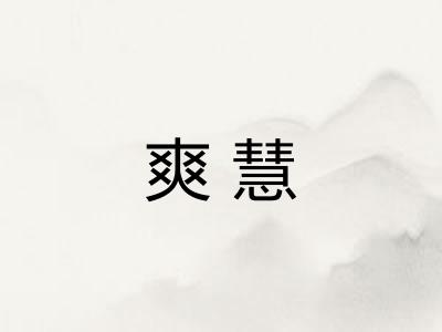 爽慧