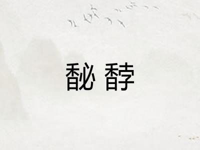 馝馞