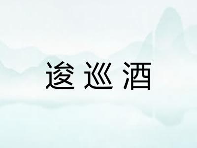 逡巡酒